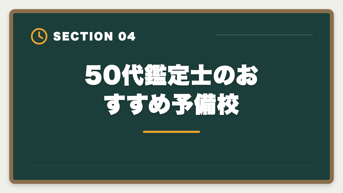 50代鑑定士のおすすめ予備校|不動産鑑定士は50代から目指せる!セカンドキャリアで年収1500万円超を実現の図解