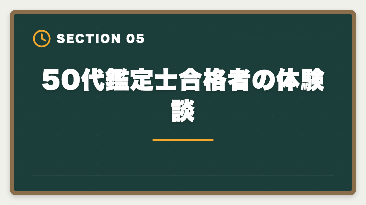 50代鑑定士合格者の体験談|不動産鑑定士は50代から目指せる!セカンドキャリアで年収1500万円超を実現の図解