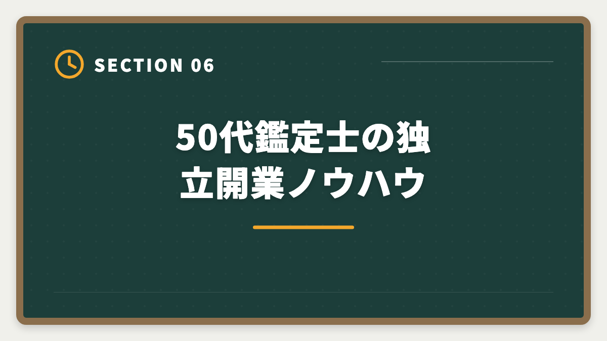 50代鑑定士の独立開業ノウハウ|不動産鑑定士は50代から目指せる!セカンドキャリアで年収1500万円超を実現の図解