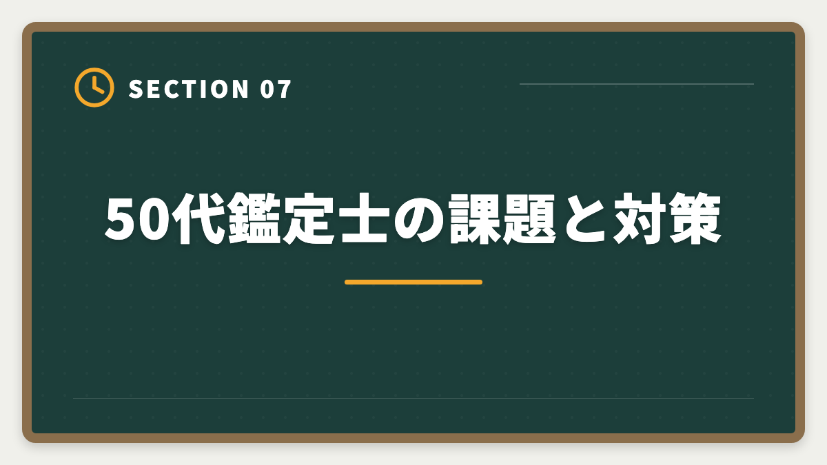 50代鑑定士の課題と対策|不動産鑑定士は50代から目指せる!セカンドキャリアで年収1500万円超を実現の図解