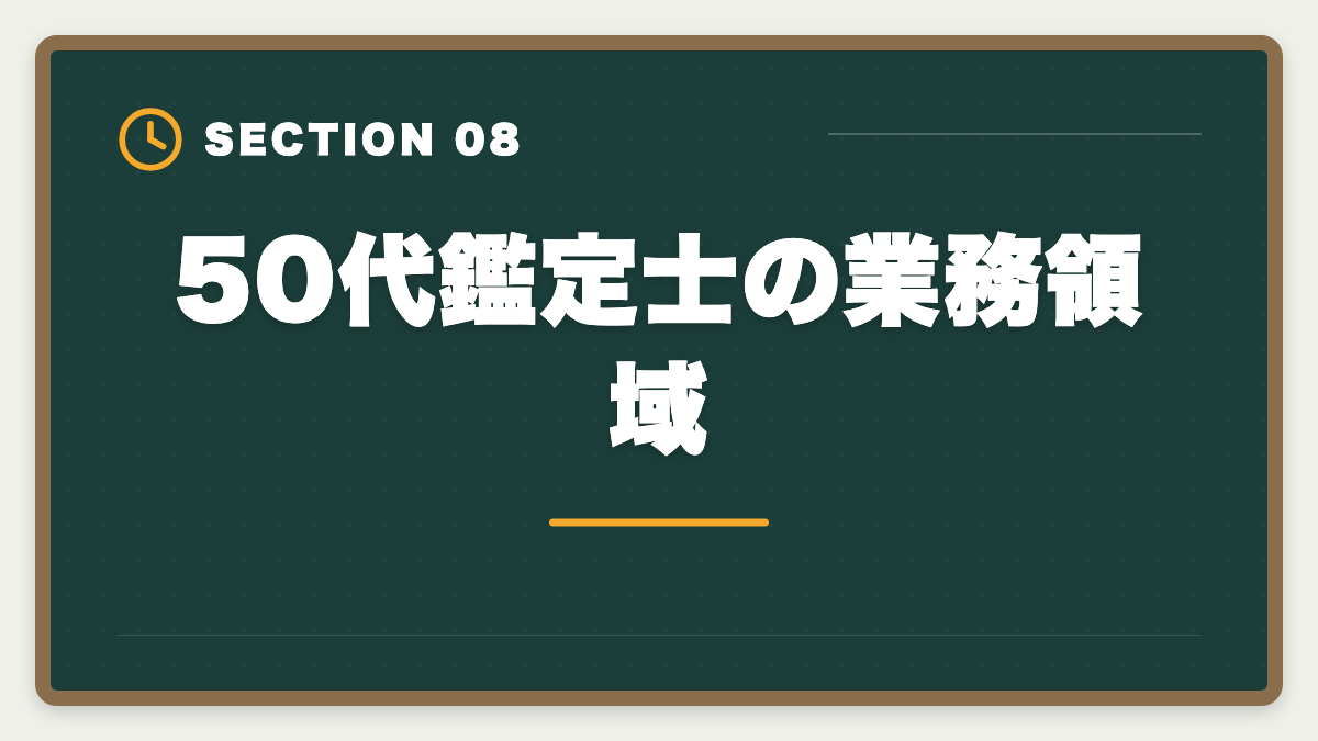 50代鑑定士の業務領域|不動産鑑定士は50代から目指せる!セカンドキャリアで年収1500万円超を実現の図解
