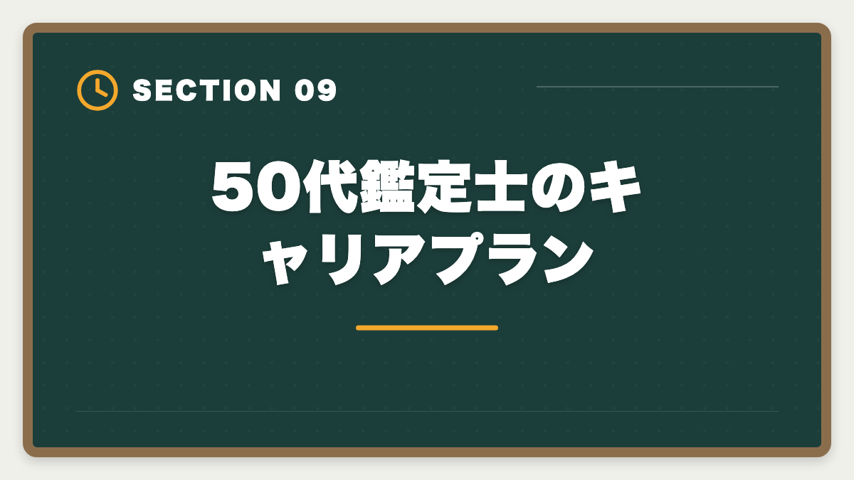 50代鑑定士のキャリアプラン|不動産鑑定士は50代から目指せる!セカンドキャリアで年収1500万円超を実現の図解