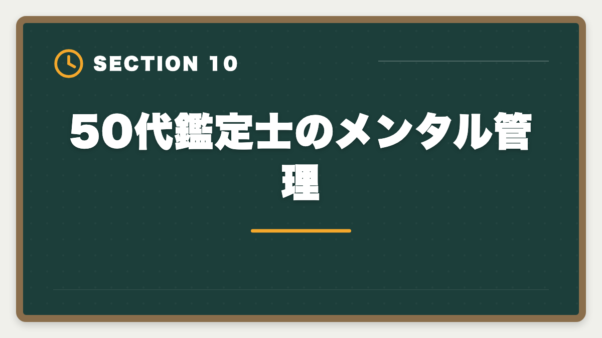 50代鑑定士のメンタル管理|不動産鑑定士は50代から目指せる!セカンドキャリアで年収1500万円超を実現の図解