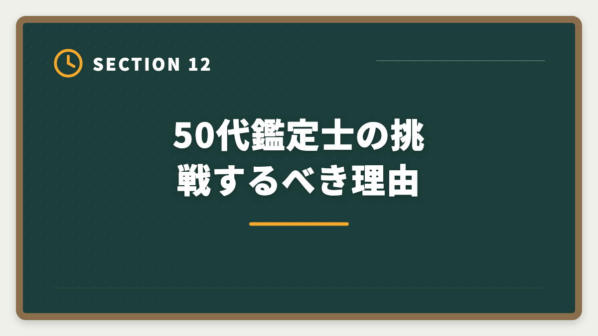 50代鑑定士の挑戦するべき理由|不動産鑑定士は50代から目指せる!セカンドキャリアで年収1500万円超を実現の図解