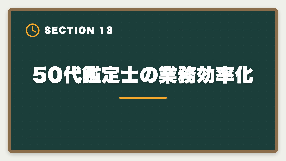50代鑑定士の業務効率化|不動産鑑定士は50代から目指せる!セカンドキャリアで年収1500万円超を実現の図解