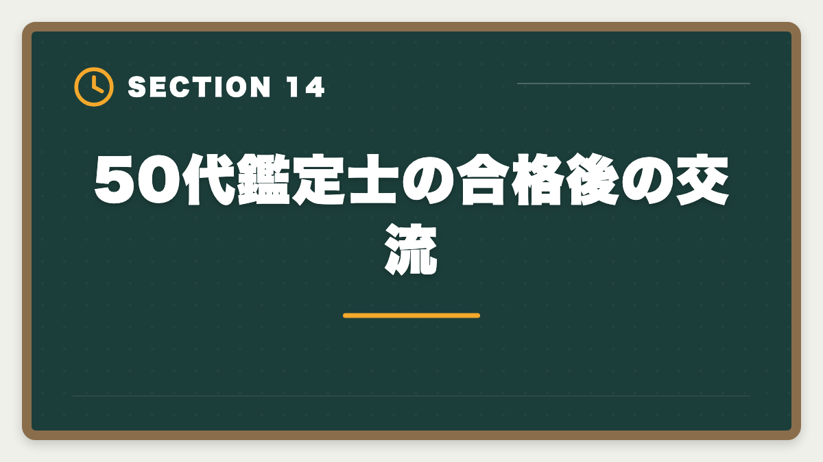 50代鑑定士の合格後の交流|不動産鑑定士は50代から目指せる!セカンドキャリアで年収1500万円超を実現の図解
