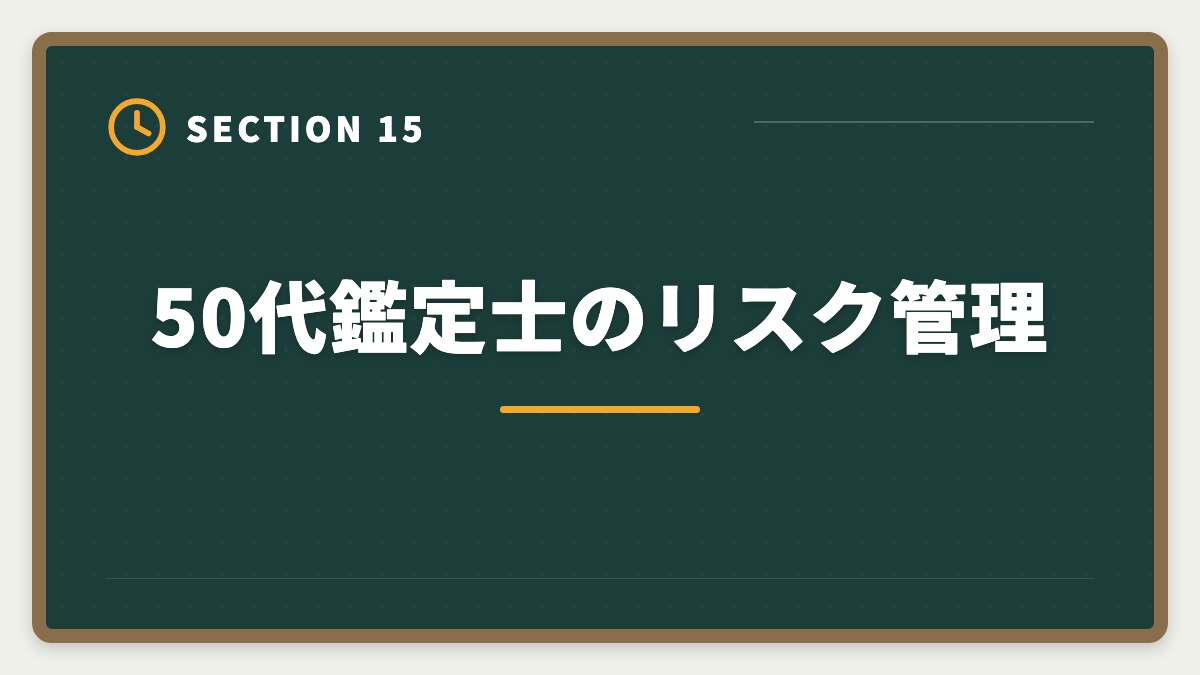 50代鑑定士のリスク管理|不動産鑑定士は50代から目指せる!セカンドキャリアで年収1500万円超を実現の図解