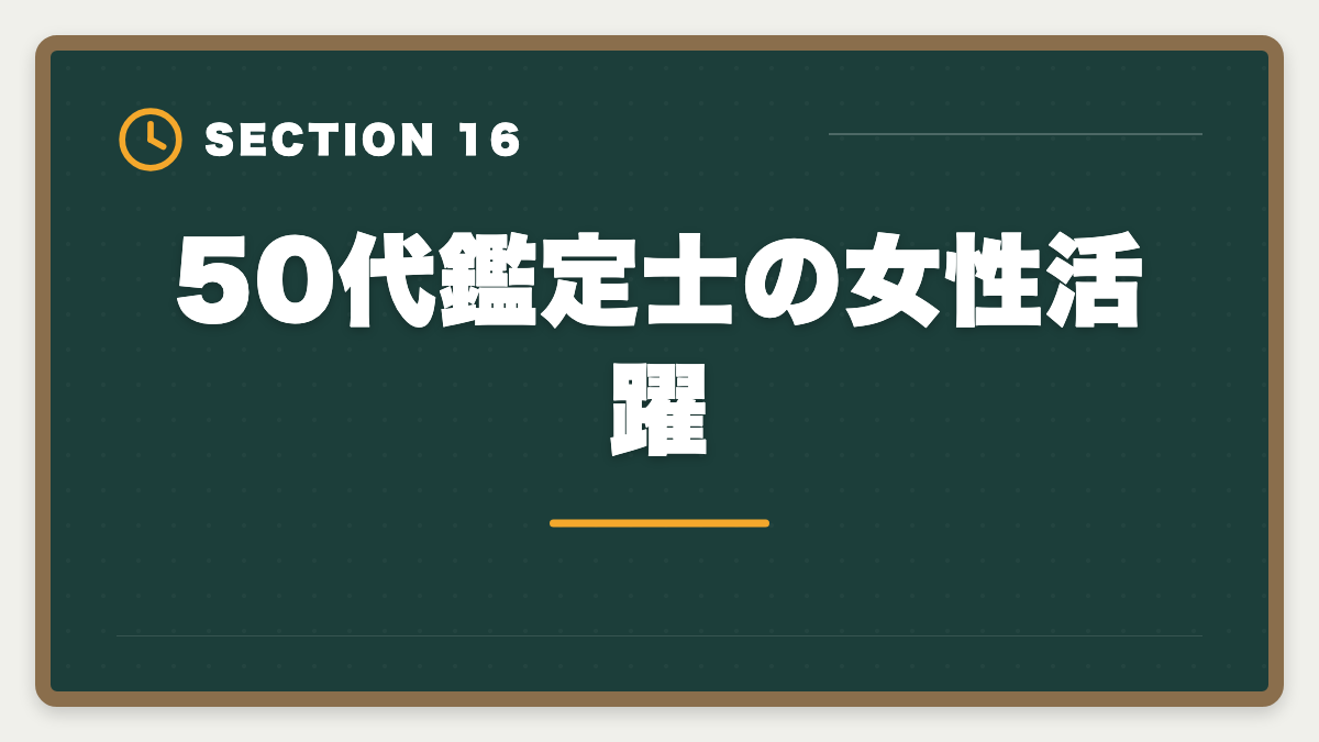 50代鑑定士の女性活躍|不動産鑑定士は50代から目指せる!セカンドキャリアで年収1500万円超を実現の図解