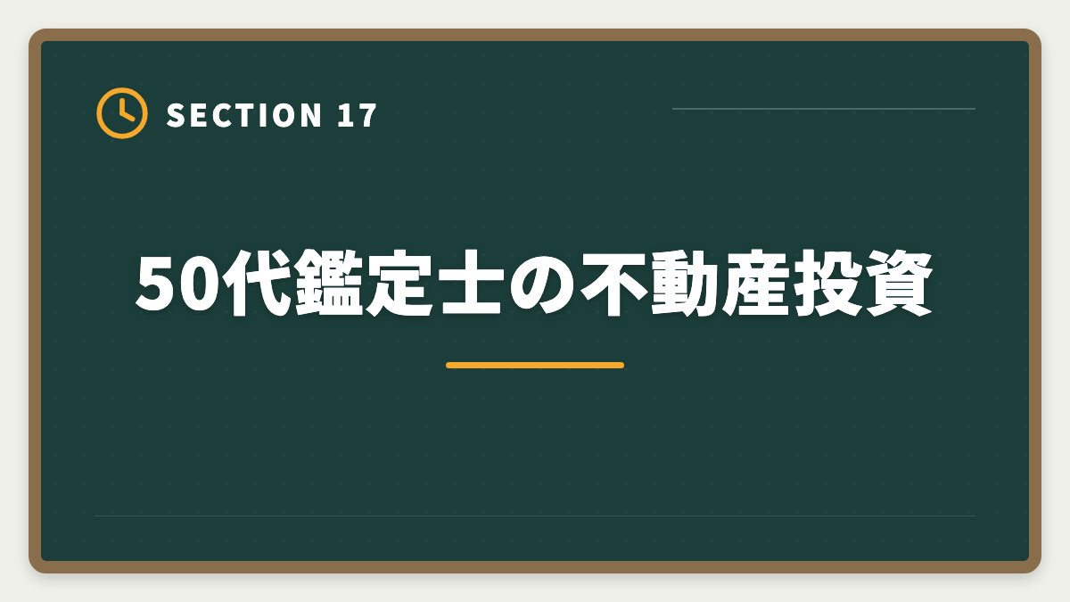 50代鑑定士の不動産投資|不動産鑑定士は50代から目指せる!セカンドキャリアで年収1500万円超を実現の図解
