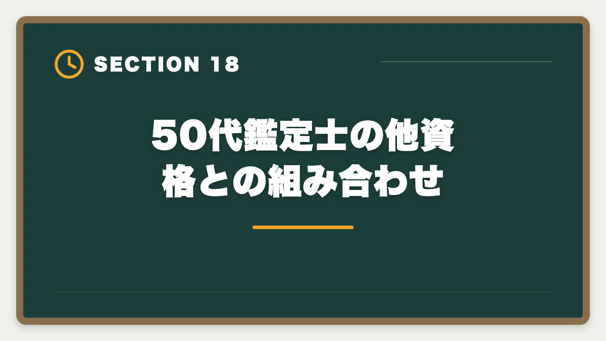 50代鑑定士の他資格との組み合わせ|不動産鑑定士は50代から目指せる!セカンドキャリアで年収1500万円超を実現の図解