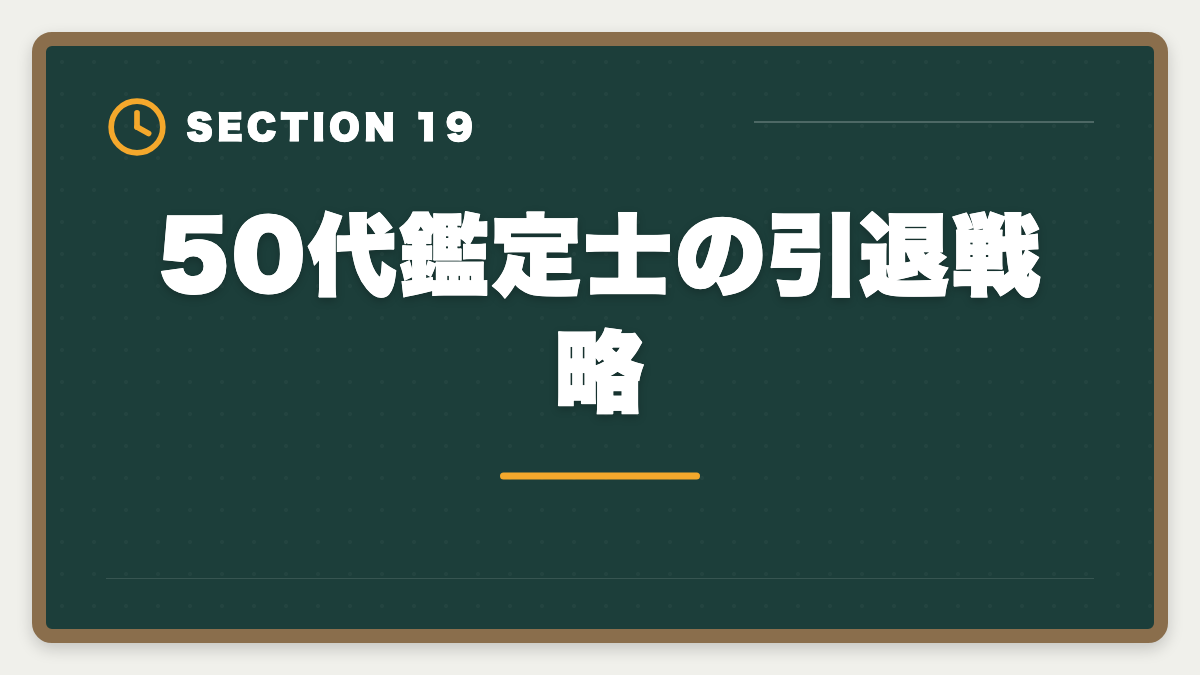 50代鑑定士の引退戦略|不動産鑑定士は50代から目指せる!セカンドキャリアで年収1500万円超を実現の図解