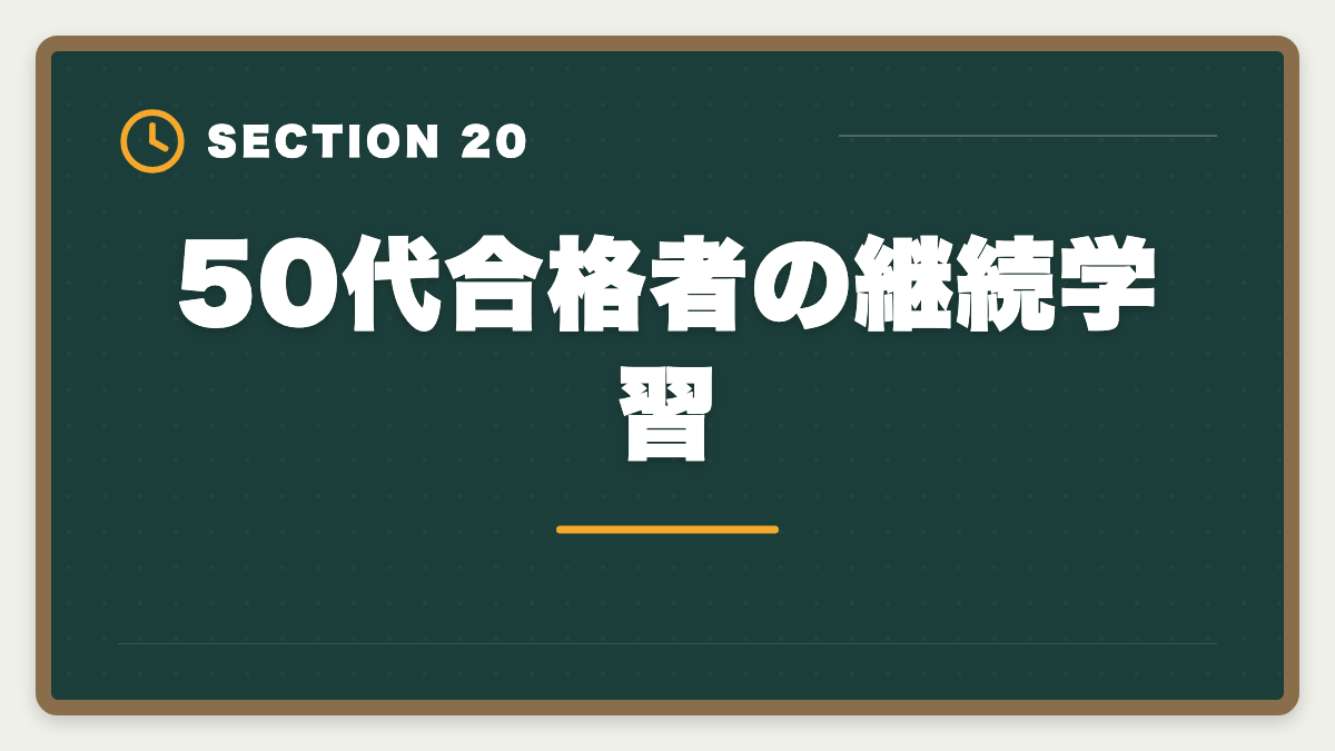 50代合格者の継続学習|不動産鑑定士は50代から目指せる!セカンドキャリアで年収1500万円超を実現の図解