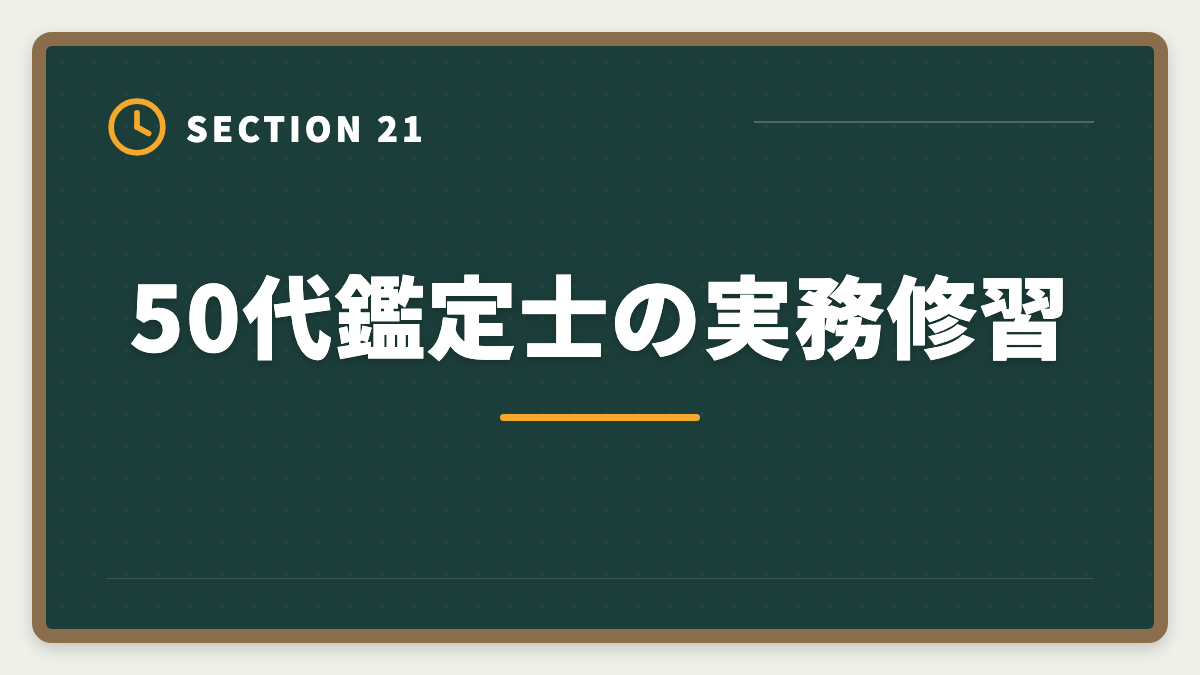 50代鑑定士の実務修習|不動産鑑定士は50代から目指せる!セカンドキャリアで年収1500万円超を実現の図解