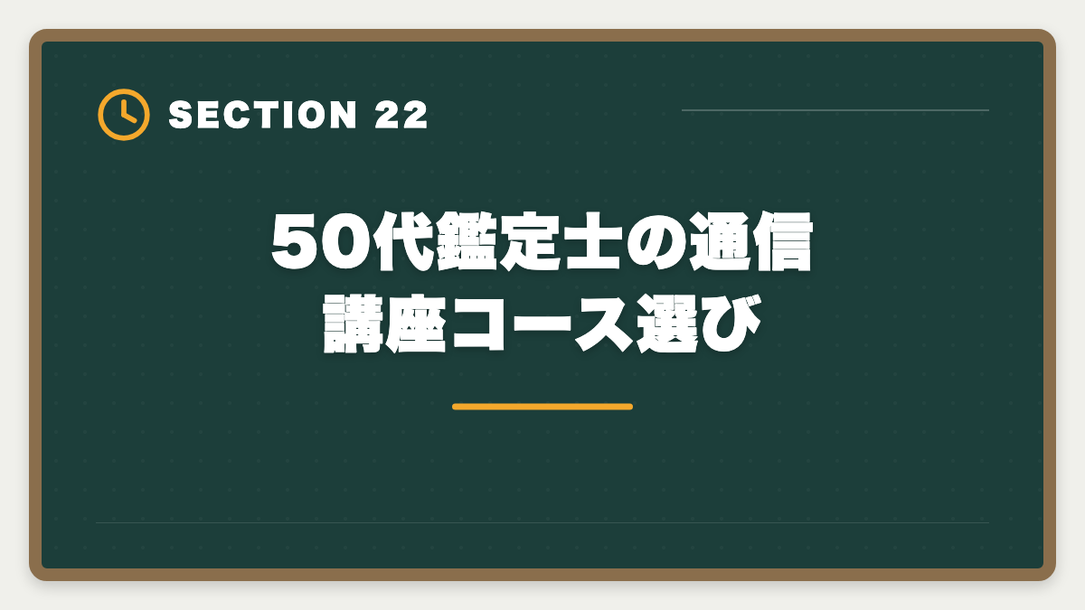 50代鑑定士の通信講座コース選び|不動産鑑定士は50代から目指せる!セカンドキャリアで年収1500万円超を実現の図解