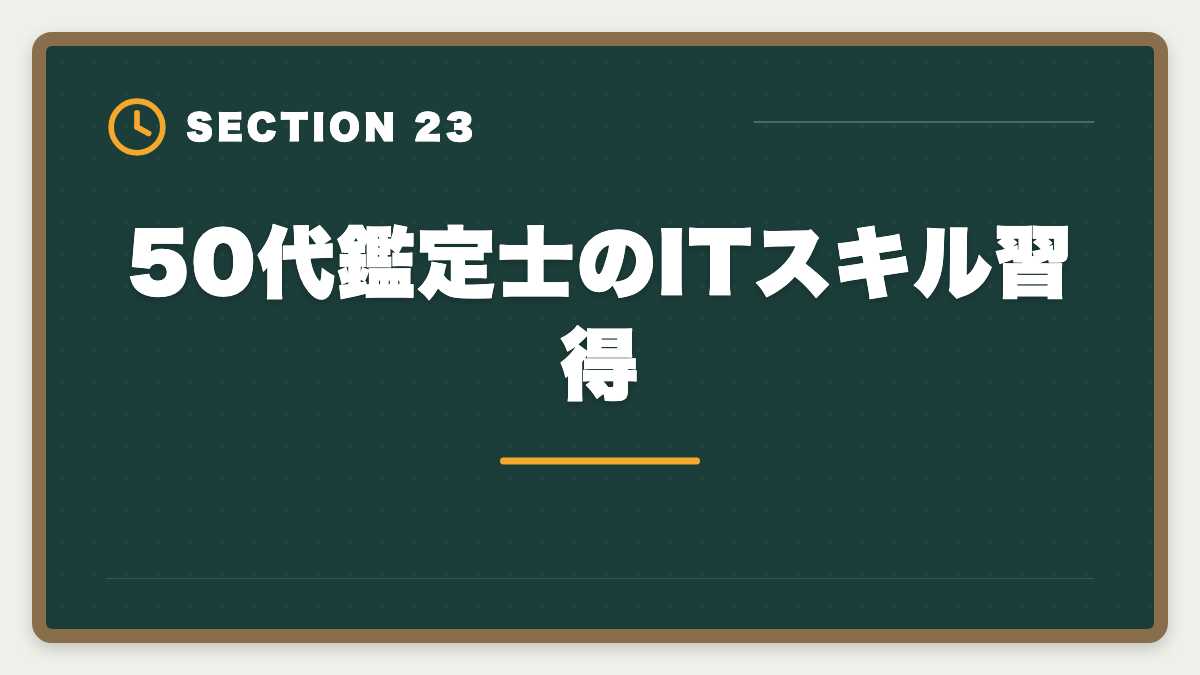 50代鑑定士のITスキル習得|不動産鑑定士は50代から目指せる!セカンドキャリアで年収1500万円超を実現の図解
