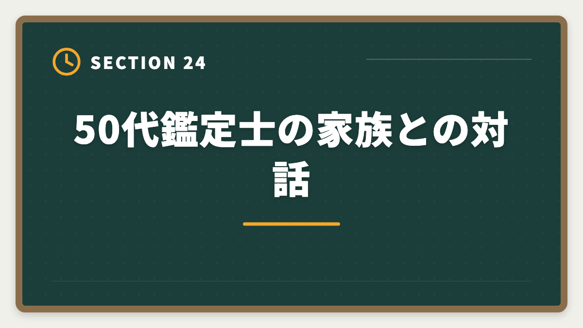 50代鑑定士の家族との対話|不動産鑑定士は50代から目指せる!セカンドキャリアで年収1500万円超を実現の図解
