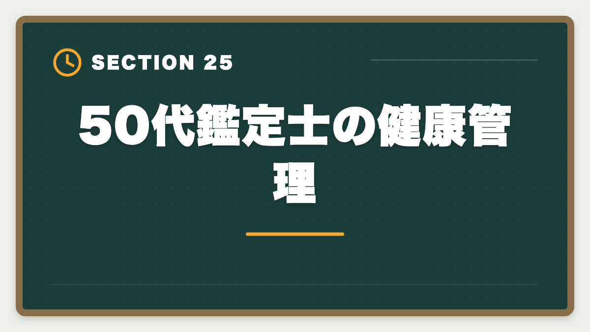 50代鑑定士の健康管理|不動産鑑定士は50代から目指せる!セカンドキャリアで年収1500万円超を実現の図解