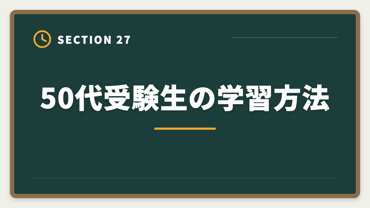 50代受験生の学習方法|不動産鑑定士は50代から目指せる!セカンドキャリアで年収1500万円超を実現の図解