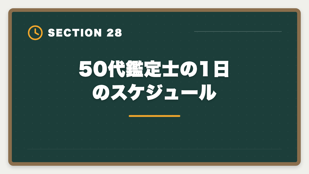 50代鑑定士の1日のスケジュール|不動産鑑定士は50代から目指せる!セカンドキャリアで年収1500万円超を実現の図解