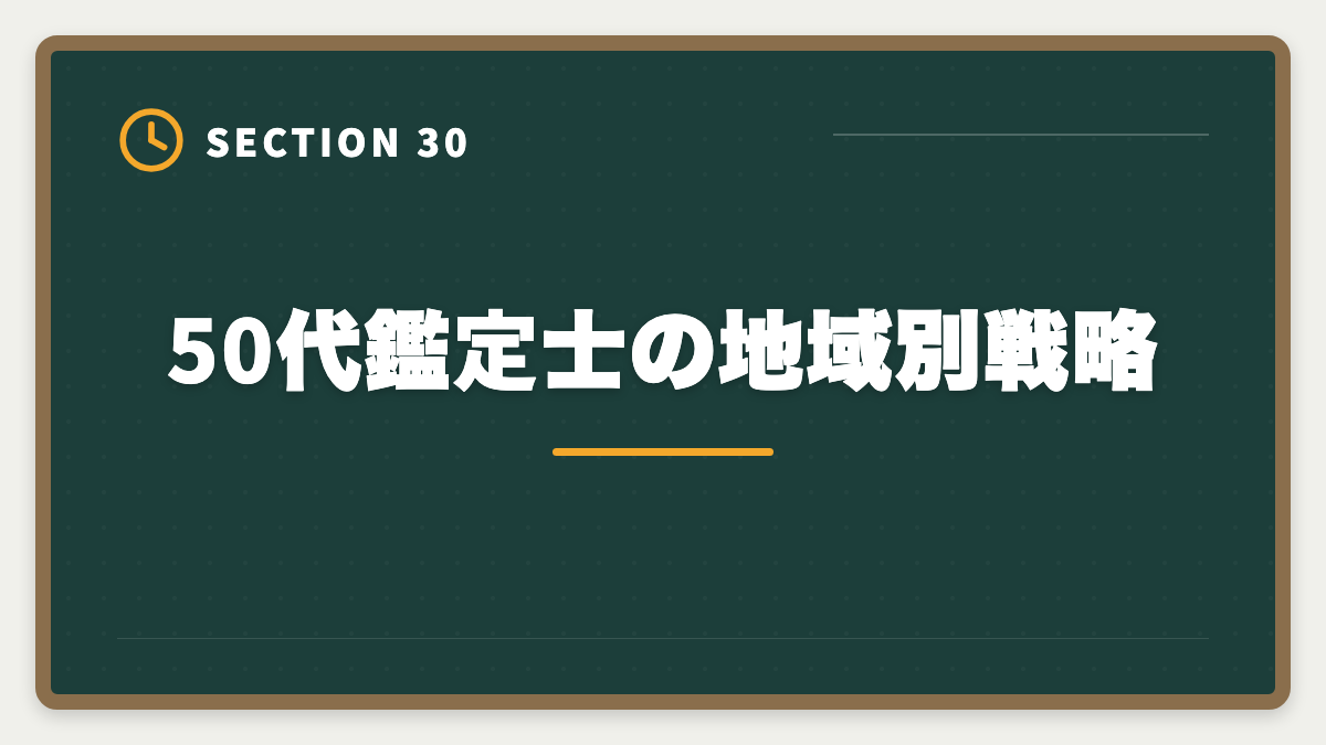 50代鑑定士の地域別戦略|不動産鑑定士は50代から目指せる!セカンドキャリアで年収1500万円超を実現の図解