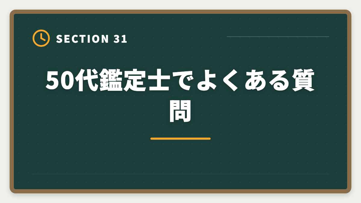50代鑑定士でよくある質問|不動産鑑定士は50代から目指せる!セカンドキャリアで年収1500万円超を実現の図解