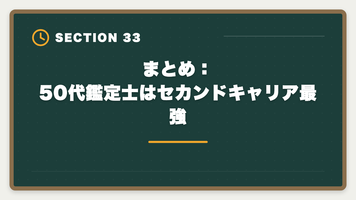 まとめ:50代鑑定士はセカンドキャリア最強|不動産鑑定士は50代から目指せる!セカンドキャリアで年収1500万円超を実現の図解