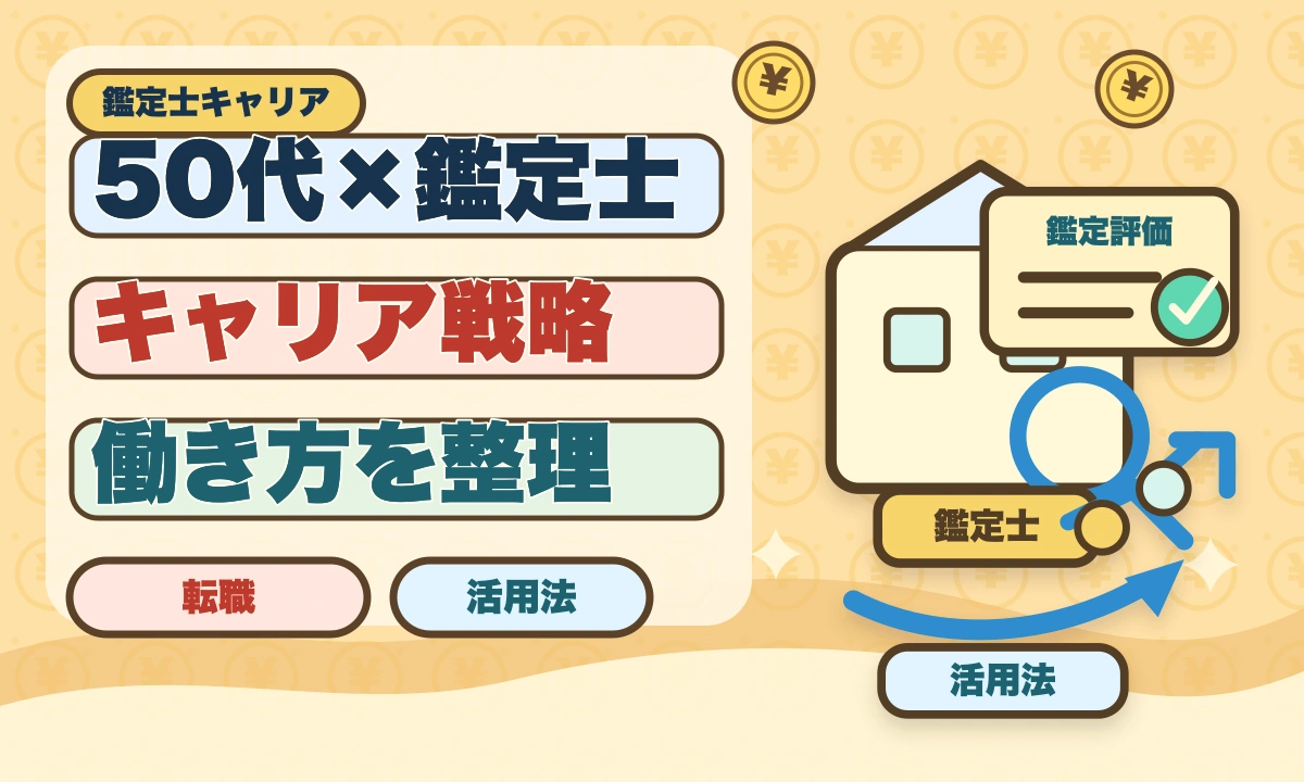 不動産鑑定士は50代から目指せる！セカンドキャリアで年収1500万円超を実現のアイキャッチ画像