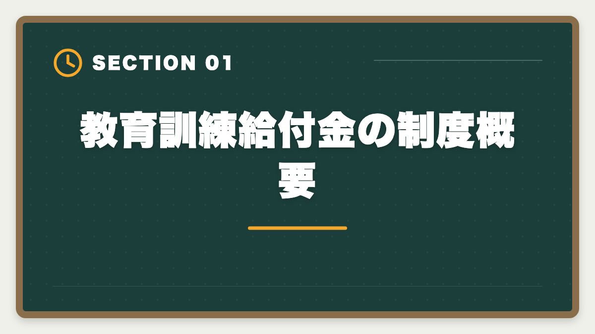 教育訓練給付金の制度概要｜税理士講座の教育訓練給付金で最大70%還付！実質24万円で合格を勝ち取る方法の図解