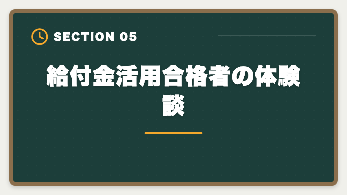 給付金活用合格者の体験談｜税理士講座の教育訓練給付金で最大70%還付！実質24万円で合格を勝ち取る方法の図解