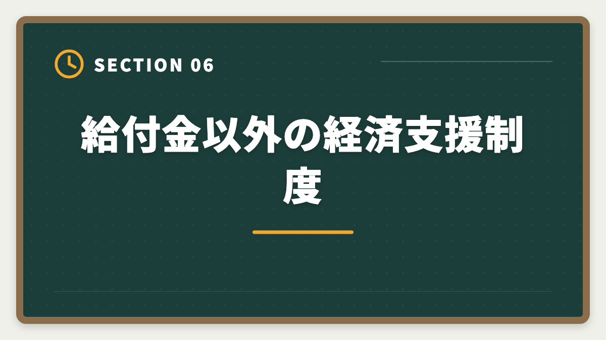給付金以外の経済支援制度｜税理士講座の教育訓練給付金で最大70%還付！実質24万円で合格を勝ち取る方法の図解