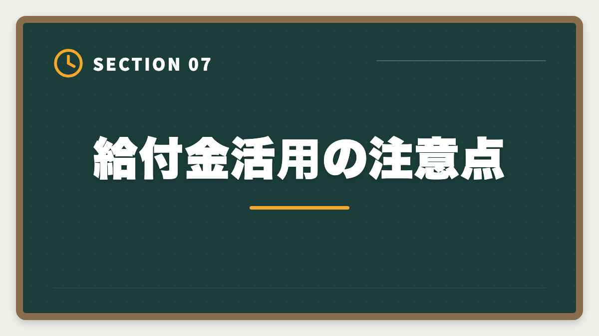給付金活用の注意点｜税理士講座の教育訓練給付金で最大70%還付！実質24万円で合格を勝ち取る方法の図解