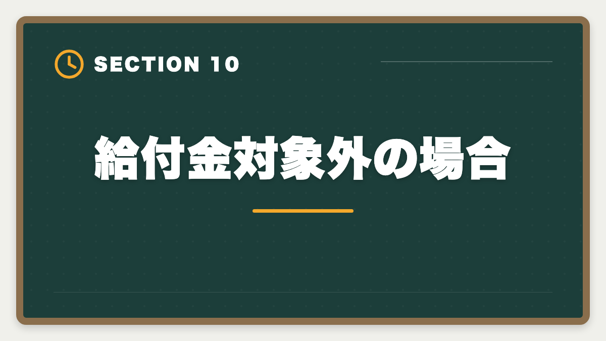給付金対象外の場合｜税理士講座の教育訓練給付金で最大70%還付！実質24万円で合格を勝ち取る方法の図解
