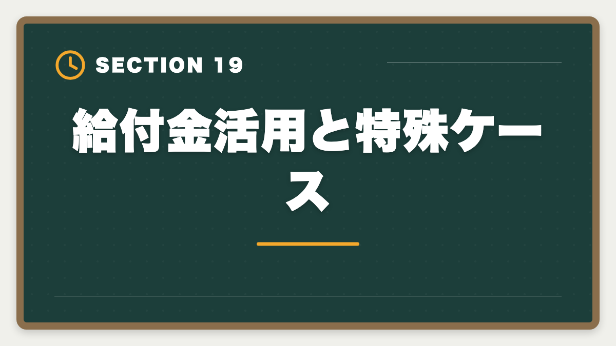 給付金活用と特殊ケース｜税理士講座の教育訓練給付金で最大70%還付！実質24万円で合格を勝ち取る方法の図解