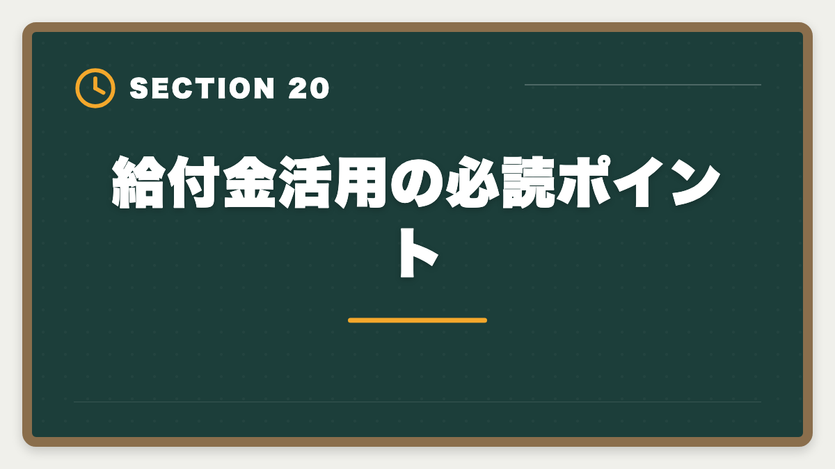 給付金活用の必読ポイント｜税理士講座の教育訓練給付金で最大70%還付！実質24万円で合格を勝ち取る方法の図解