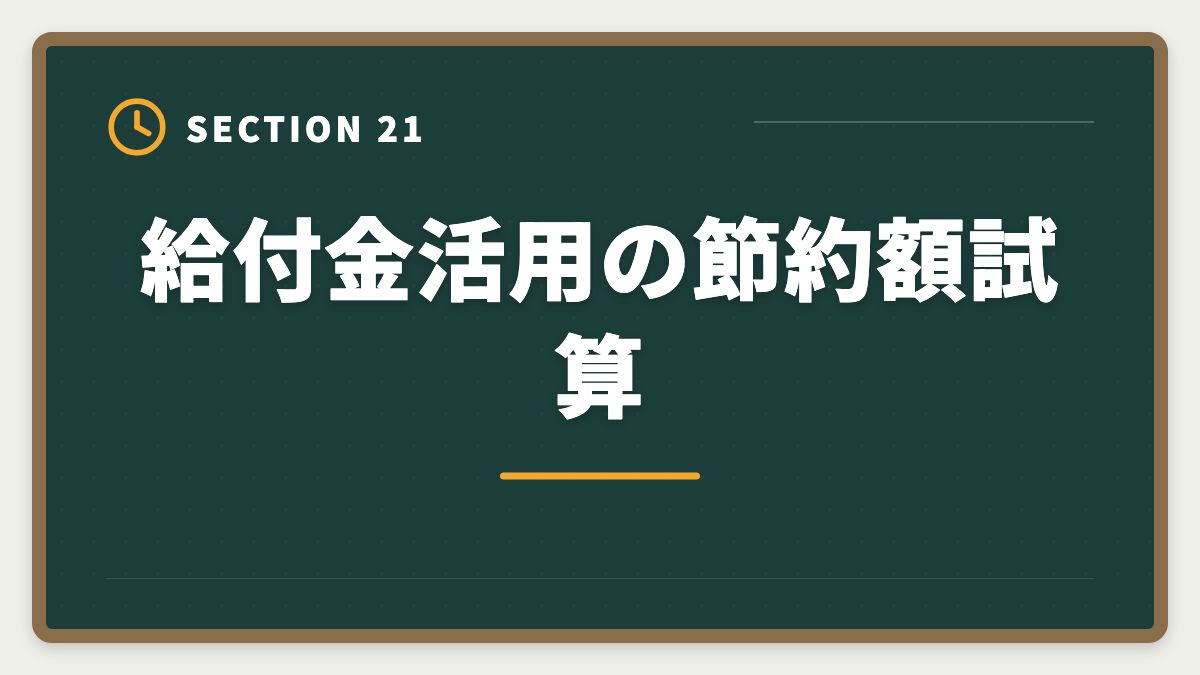 給付金活用の節約額試算｜税理士講座の教育訓練給付金で最大70%還付！実質24万円で合格を勝ち取る方法の図解