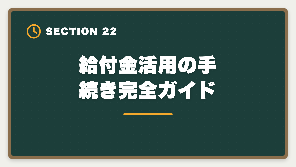 給付金活用の手続き完全ガイド｜税理士講座の教育訓練給付金で最大70%還付！実質24万円で合格を勝ち取る方法の図解