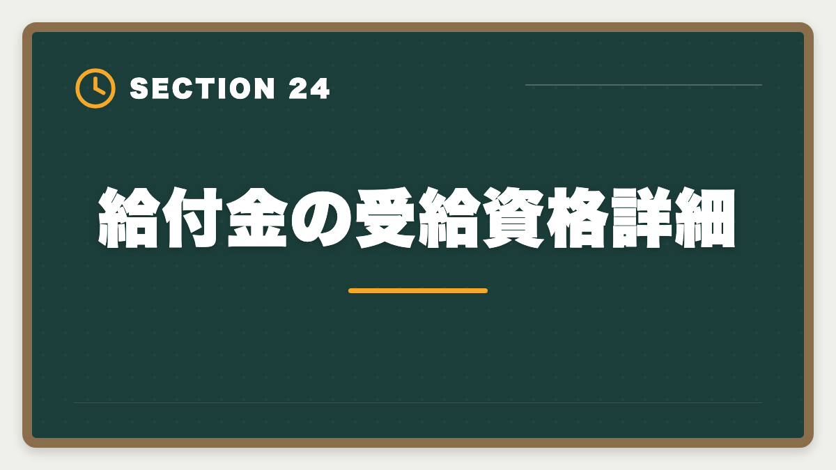 給付金の受給資格詳細｜税理士講座の教育訓練給付金で最大70%還付！実質24万円で合格を勝ち取る方法の図解