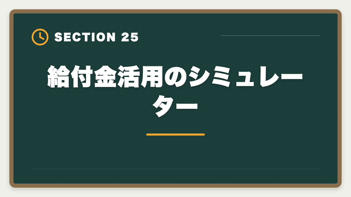 給付金活用のシミュレーター｜税理士講座の教育訓練給付金で最大70%還付！実質24万円で合格を勝ち取る方法の図解