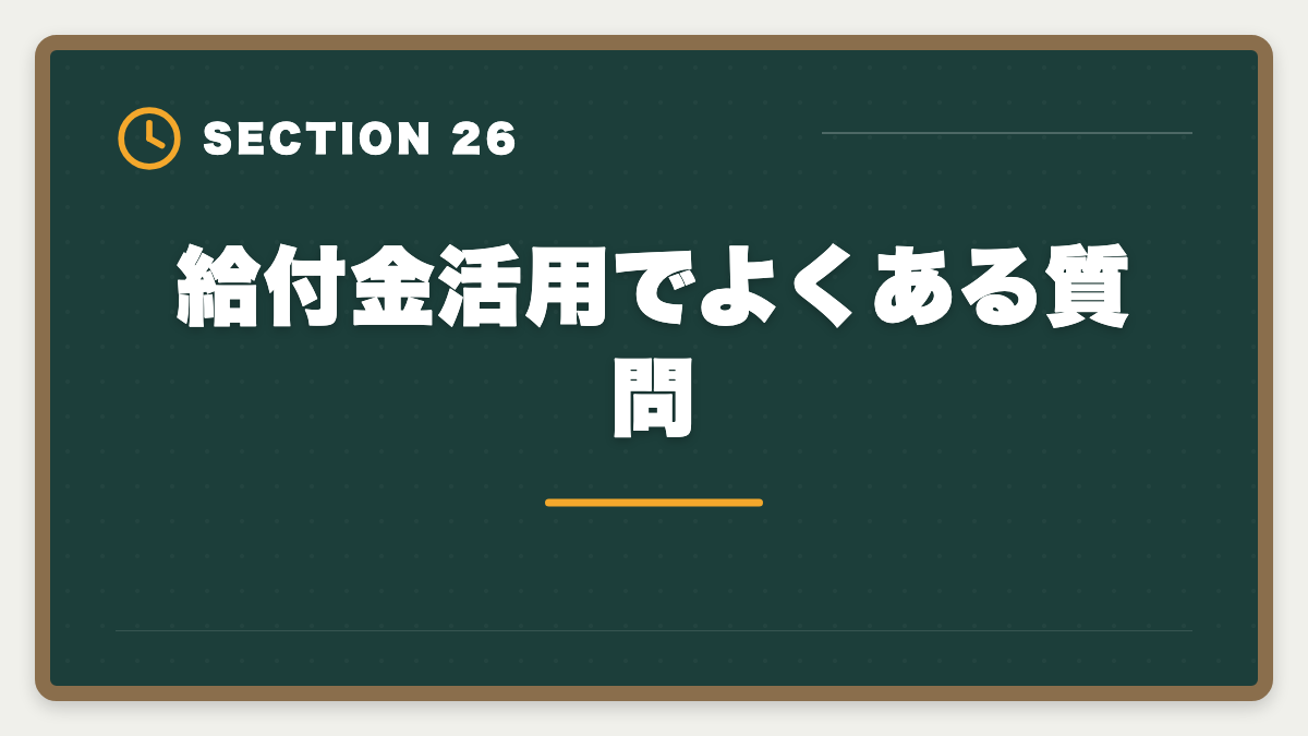給付金活用でよくある質問｜税理士講座の教育訓練給付金で最大70%還付！実質24万円で合格を勝ち取る方法の図解