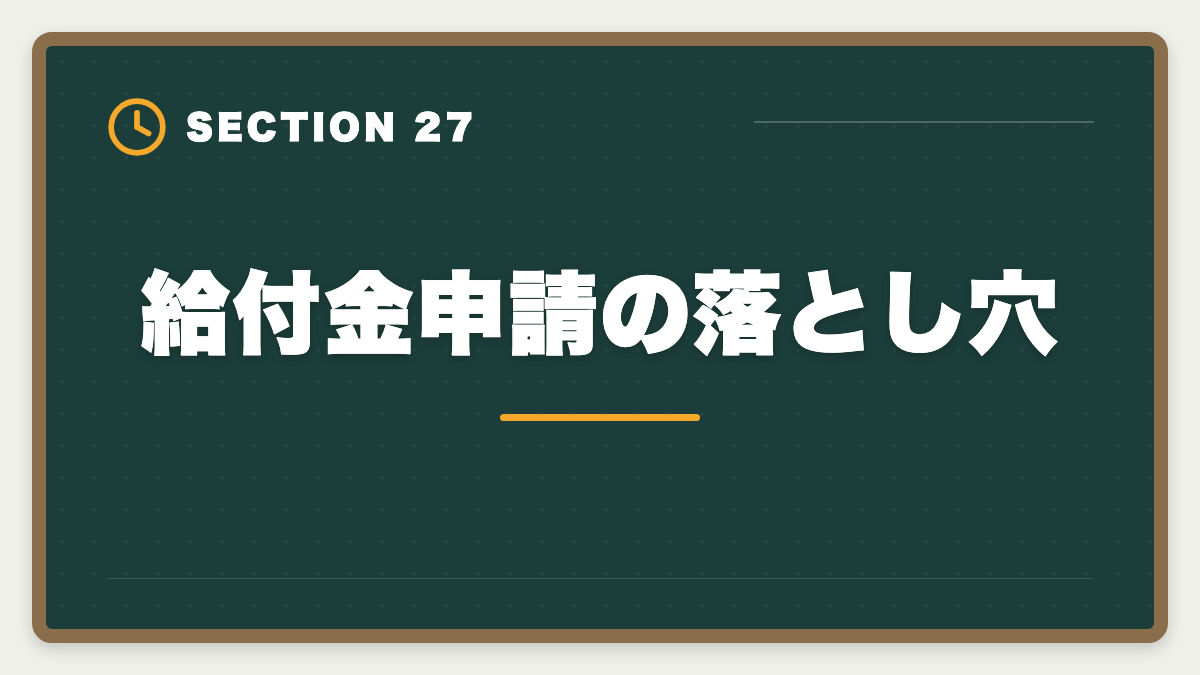 給付金申請の落とし穴｜税理士講座の教育訓練給付金で最大70%還付！実質24万円で合格を勝ち取る方法の図解