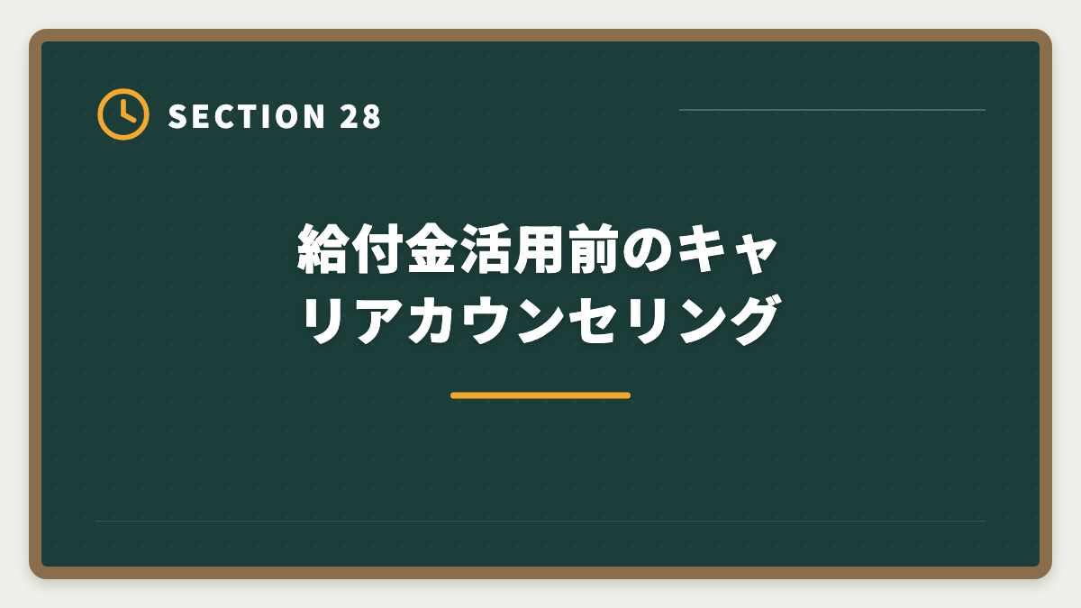 給付金活用前のキャリアカウンセリング｜税理士講座の教育訓練給付金で最大70%還付！実質24万円で合格を勝ち取る方法の図解