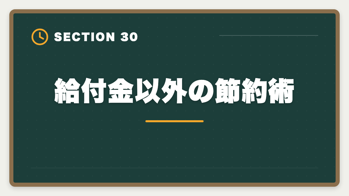 給付金以外の節約術｜税理士講座の教育訓練給付金で最大70%還付！実質24万円で合格を勝ち取る方法の図解
