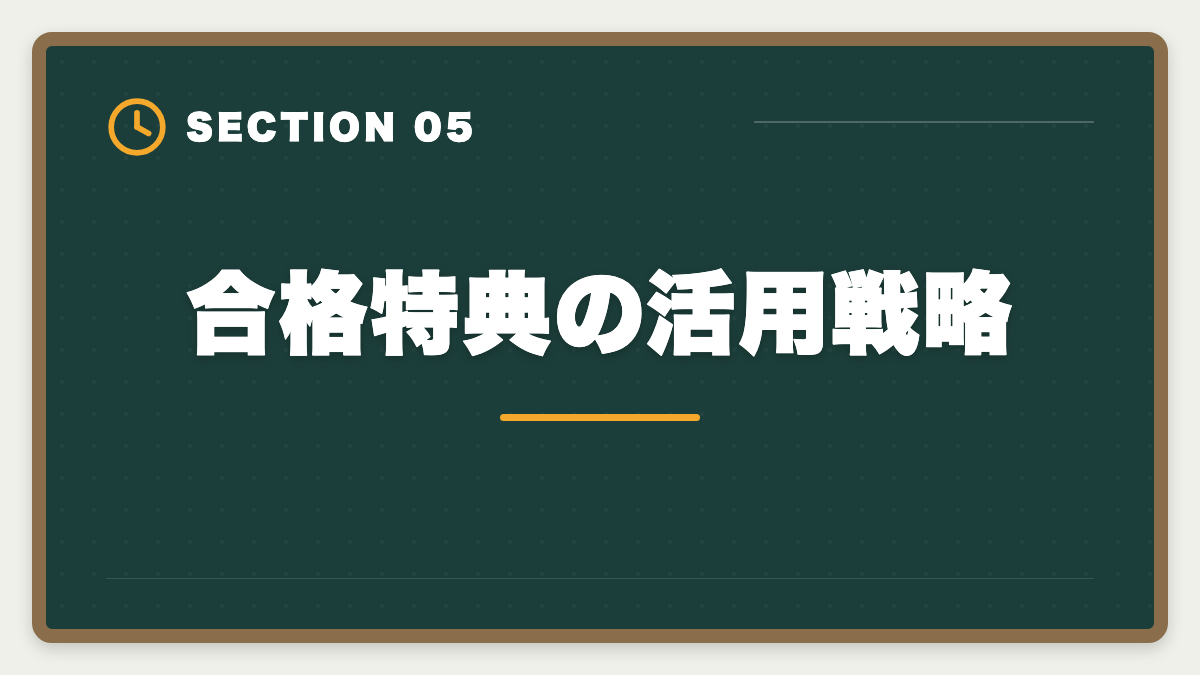 合格特典の活用戦略｜弁理士講座の全額返金保証はある？アガルート全額還元×給付金で実質0円も視野の図解
