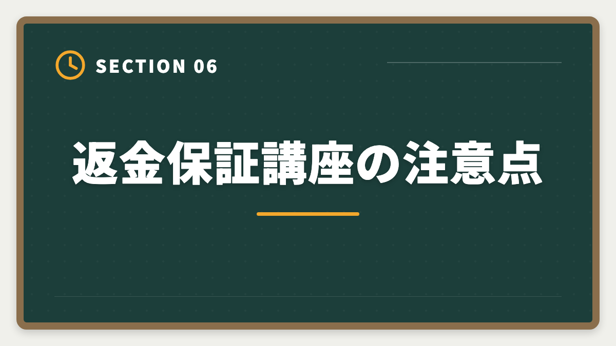 返金保証講座の注意点｜弁理士講座の全額返金保証はある？アガルート全額還元×給付金で実質0円も視野の図解