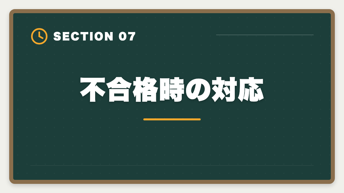 不合格時の対応｜弁理士講座の全額返金保証はある？アガルート全額還元×給付金で実質0円も視野の図解