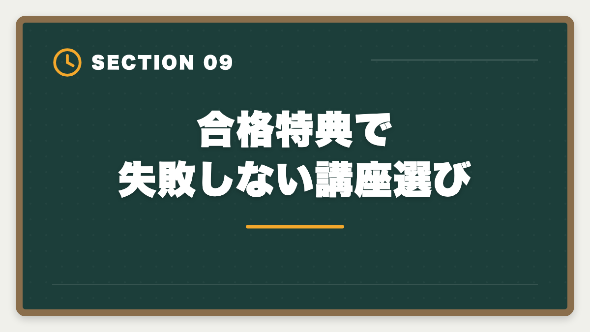 合格特典で失敗しない講座選び｜弁理士講座の全額返金保証はある？アガルート全額還元×給付金で実質0円も視野の図解