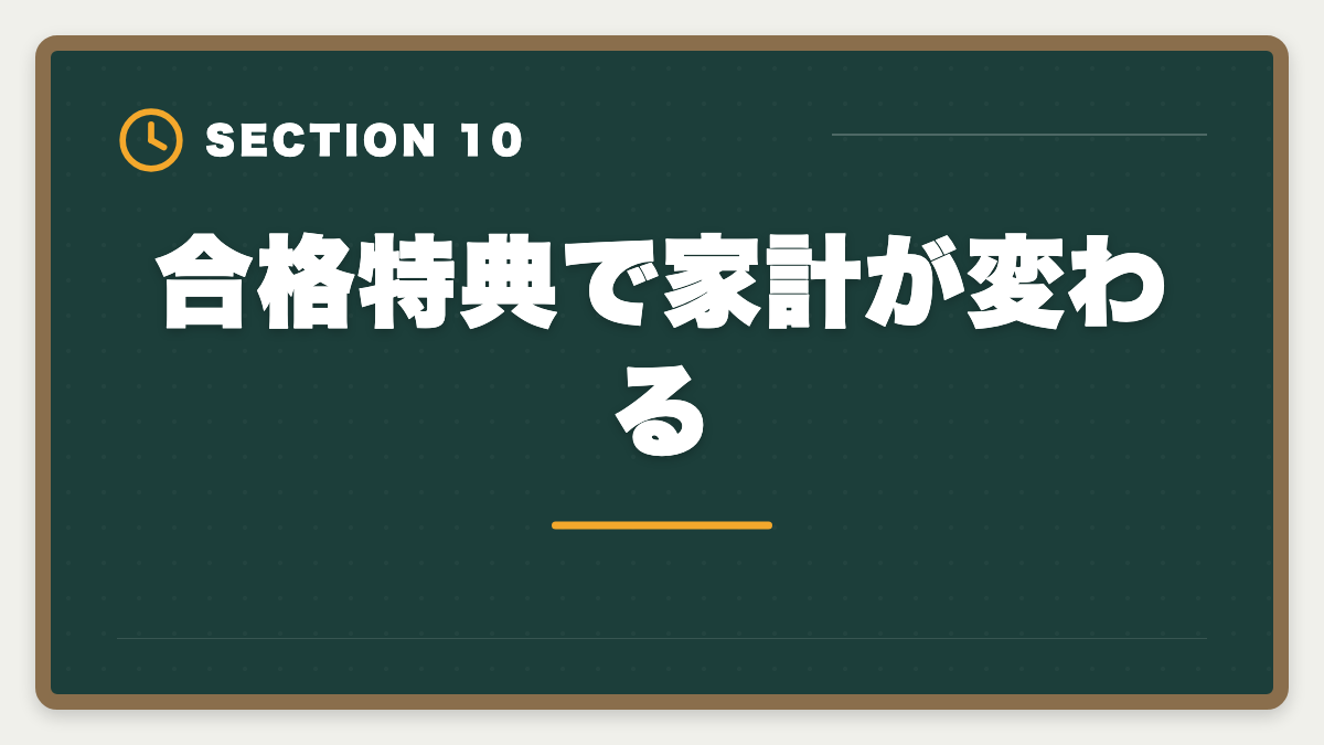 合格特典で家計が変わる｜弁理士講座の全額返金保証はある？アガルート全額還元×給付金で実質0円も視野の図解