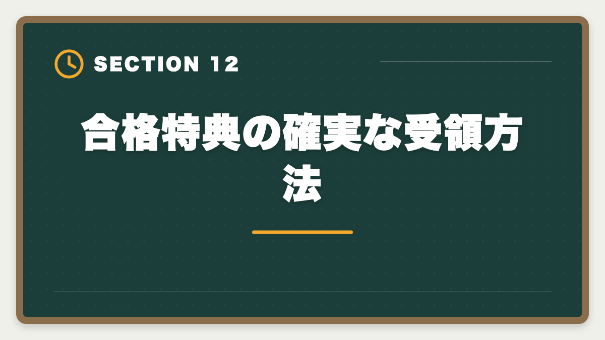 合格特典の確実な受領方法｜弁理士講座の全額返金保証はある？アガルート全額還元×給付金で実質0円も視野の図解