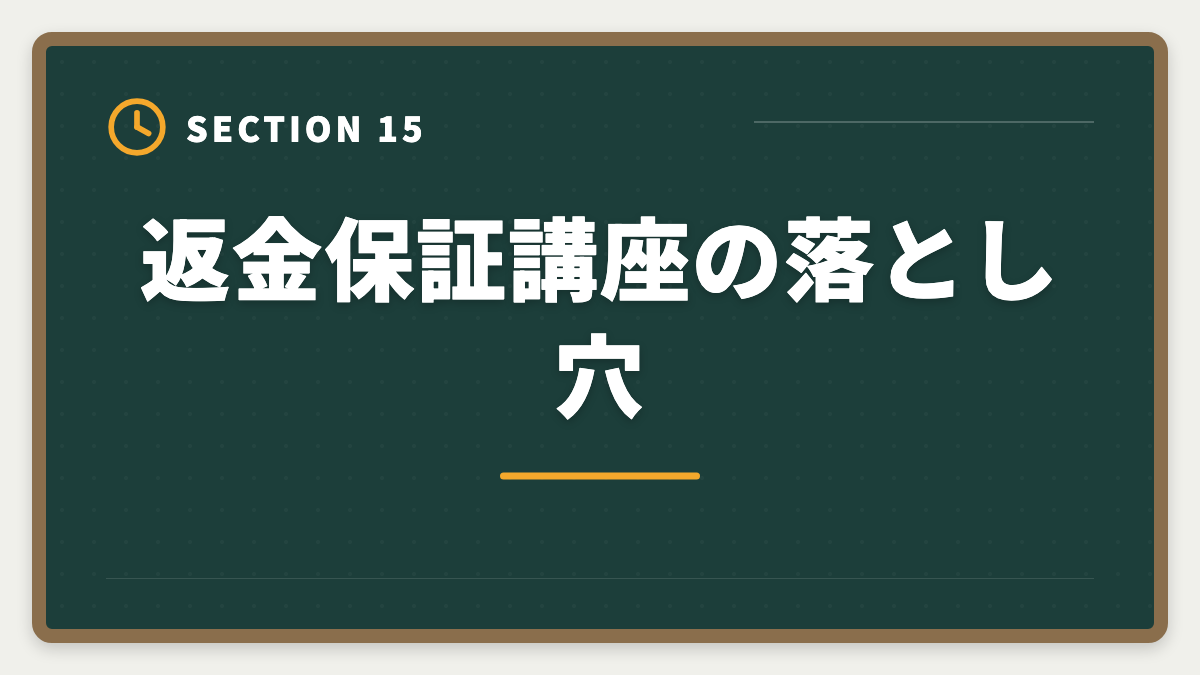 返金保証講座の落とし穴｜弁理士講座の全額返金保証はある？アガルート全額還元×給付金で実質0円も視野の図解