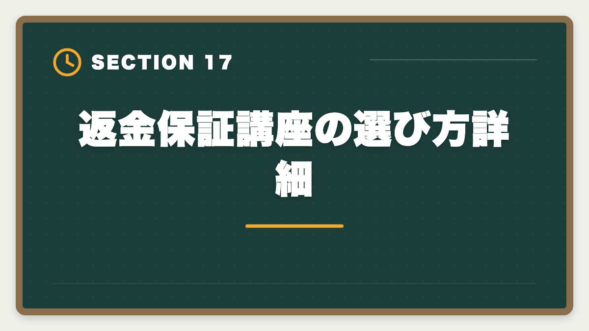 返金保証講座の選び方詳細｜弁理士講座の全額返金保証はある？アガルート全額還元×給付金で実質0円も視野の図解